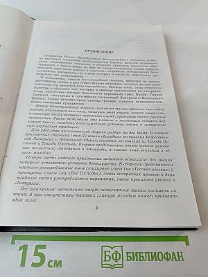 Новый православный богослужебный сборник Том 1