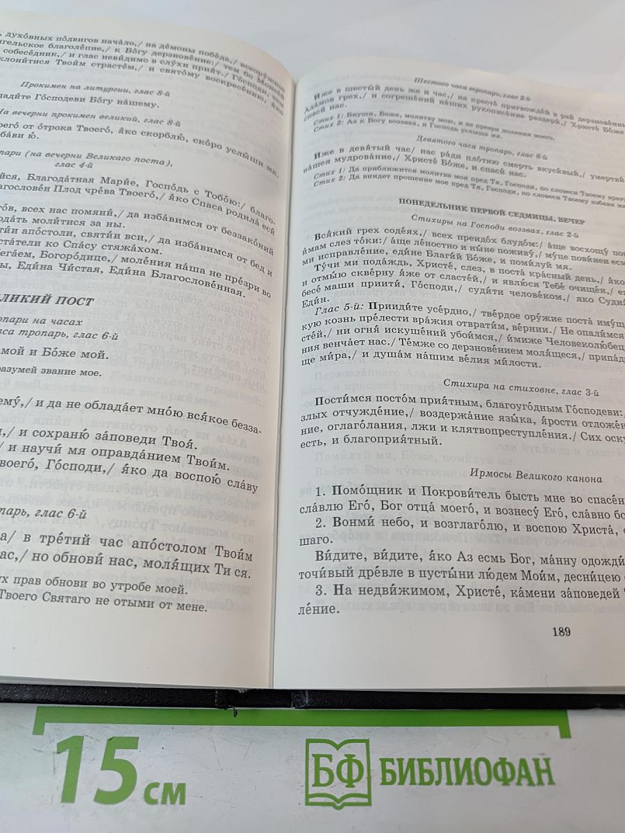 Новый православный богослужебный сборник Том 1