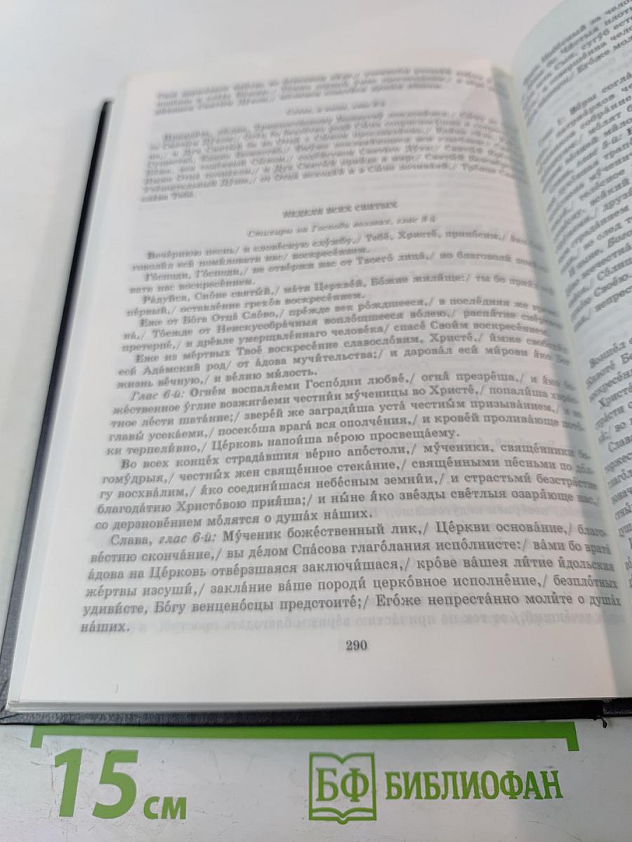 Новый православный богослужебный сборник Том 1