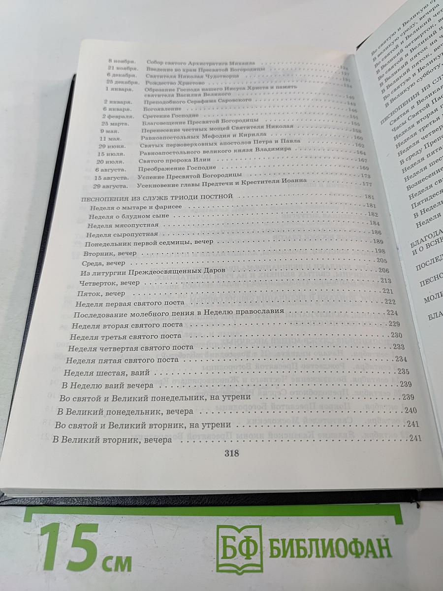 Новый православный богослужебный сборник Том 1