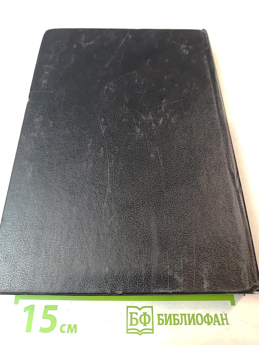 Новый православный богослужебный сборник Том 1