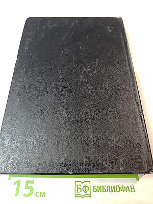 Новый православный богослужебный сборник Том 1