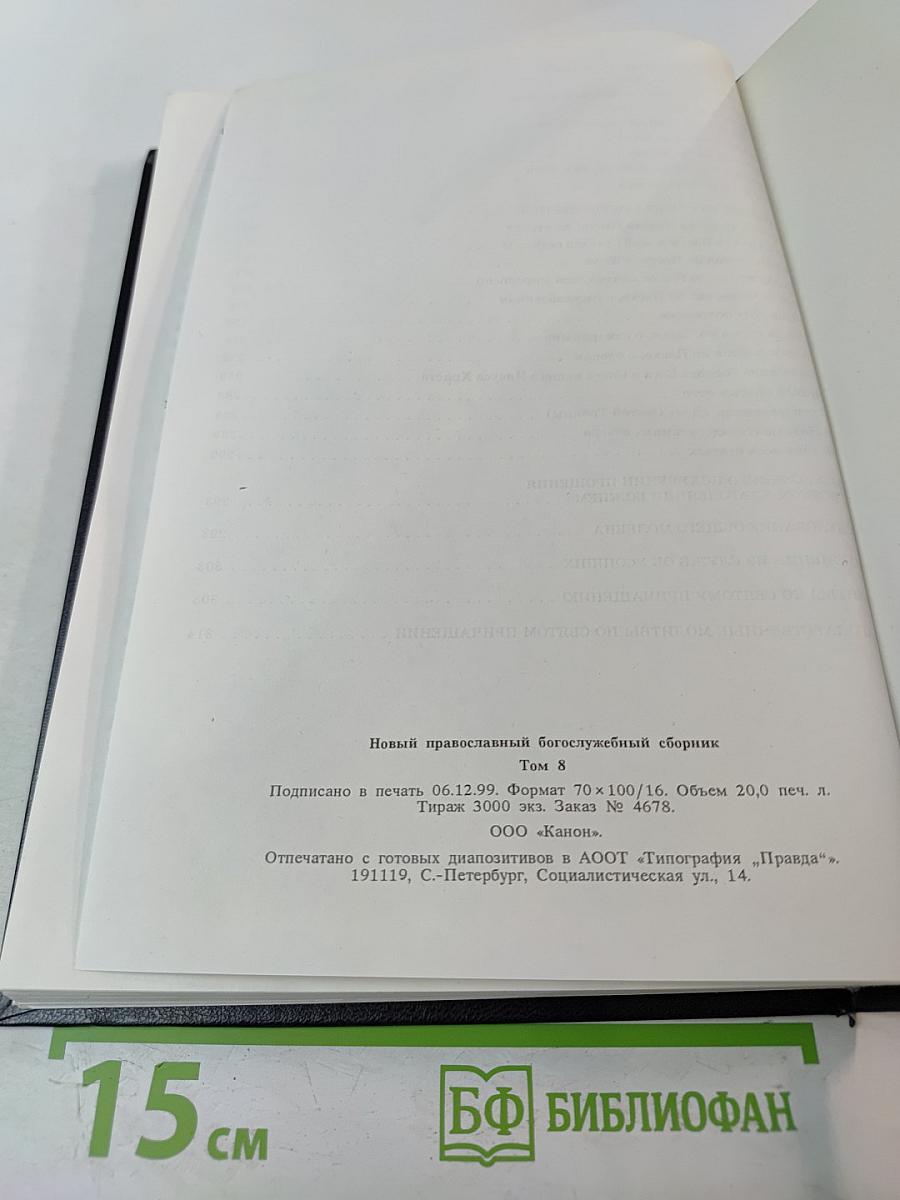 Новый православный богослужебный сборник Том 1