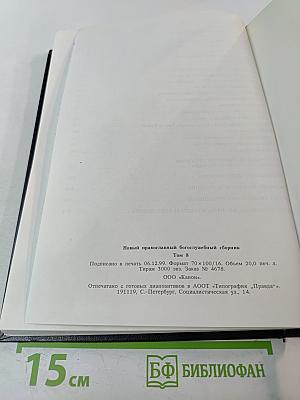 Новый православный богослужебный сборник Том 1