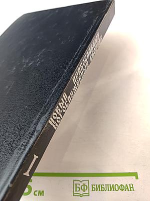 Новый православный богослужебный сборник Том 1