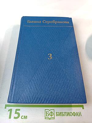 Собрание сочинений Том третий: Похищение огня. Книга вторая