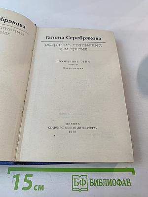 Собрание сочинений Том третий: Похищение огня. Книга вторая
