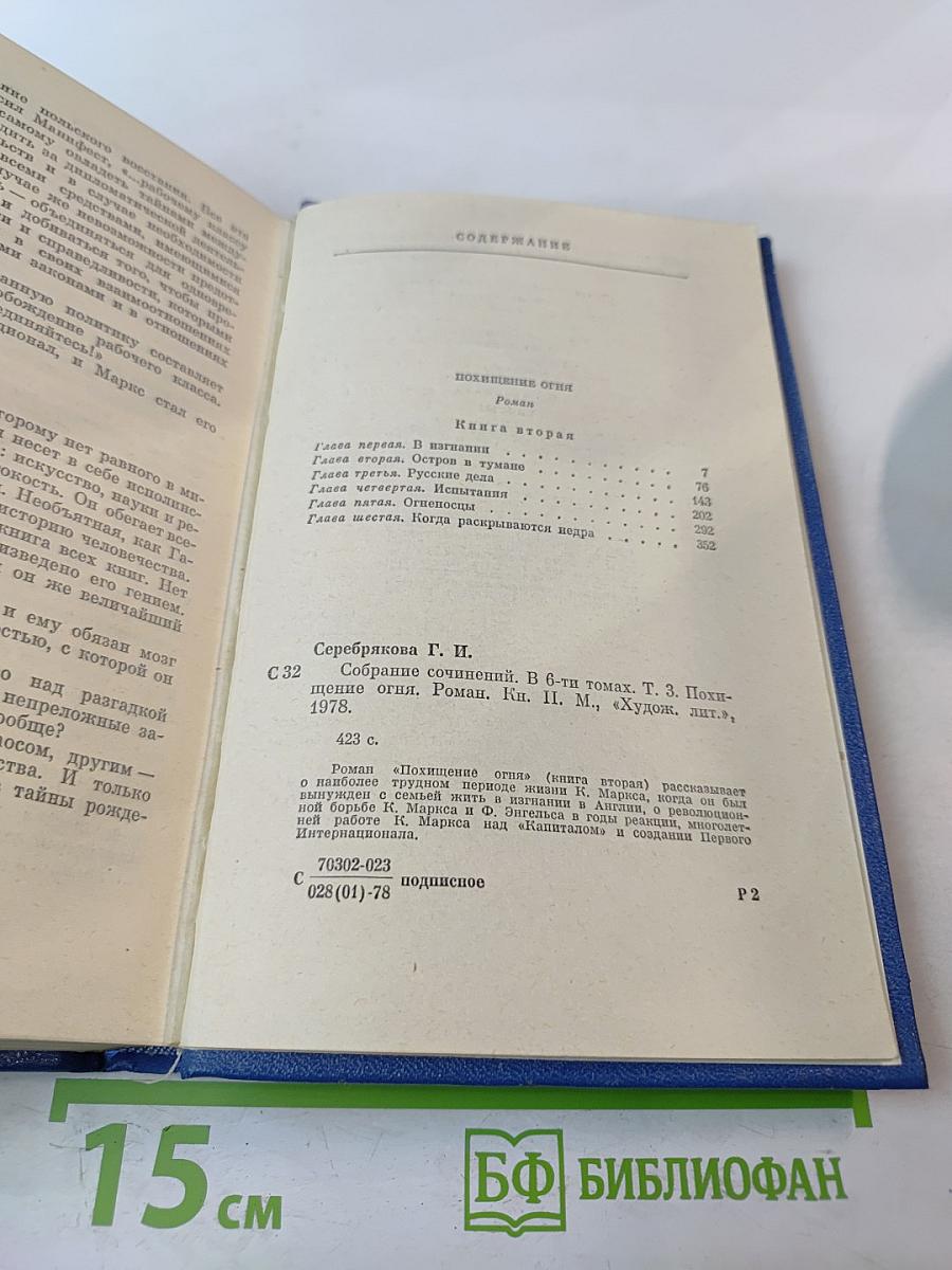 Собрание сочинений Том третий: Похищение огня. Книга вторая