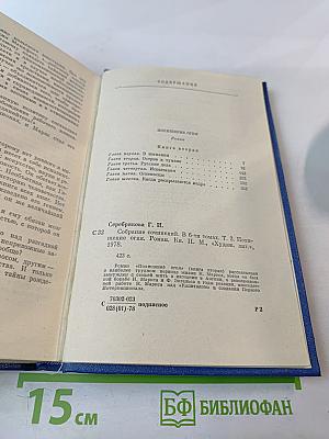 Собрание сочинений Том третий: Похищение огня. Книга вторая