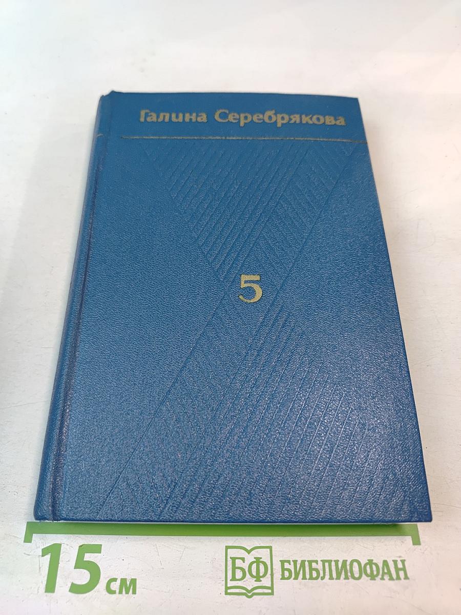 Собрание сочинений. Том пятый