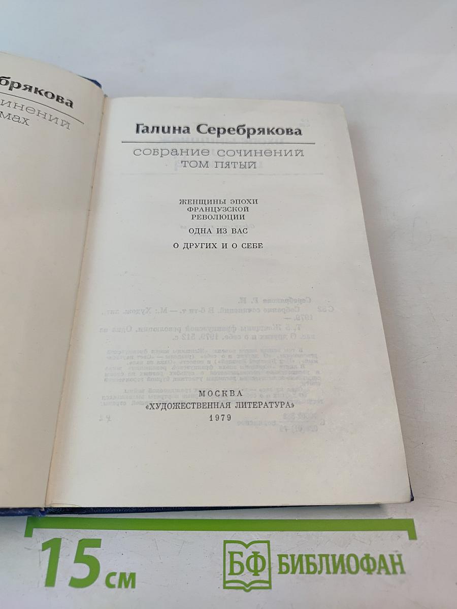 Собрание сочинений. Том пятый