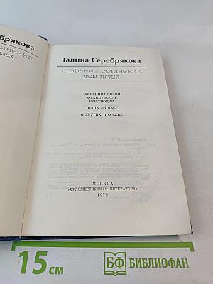 Собрание сочинений. Том пятый