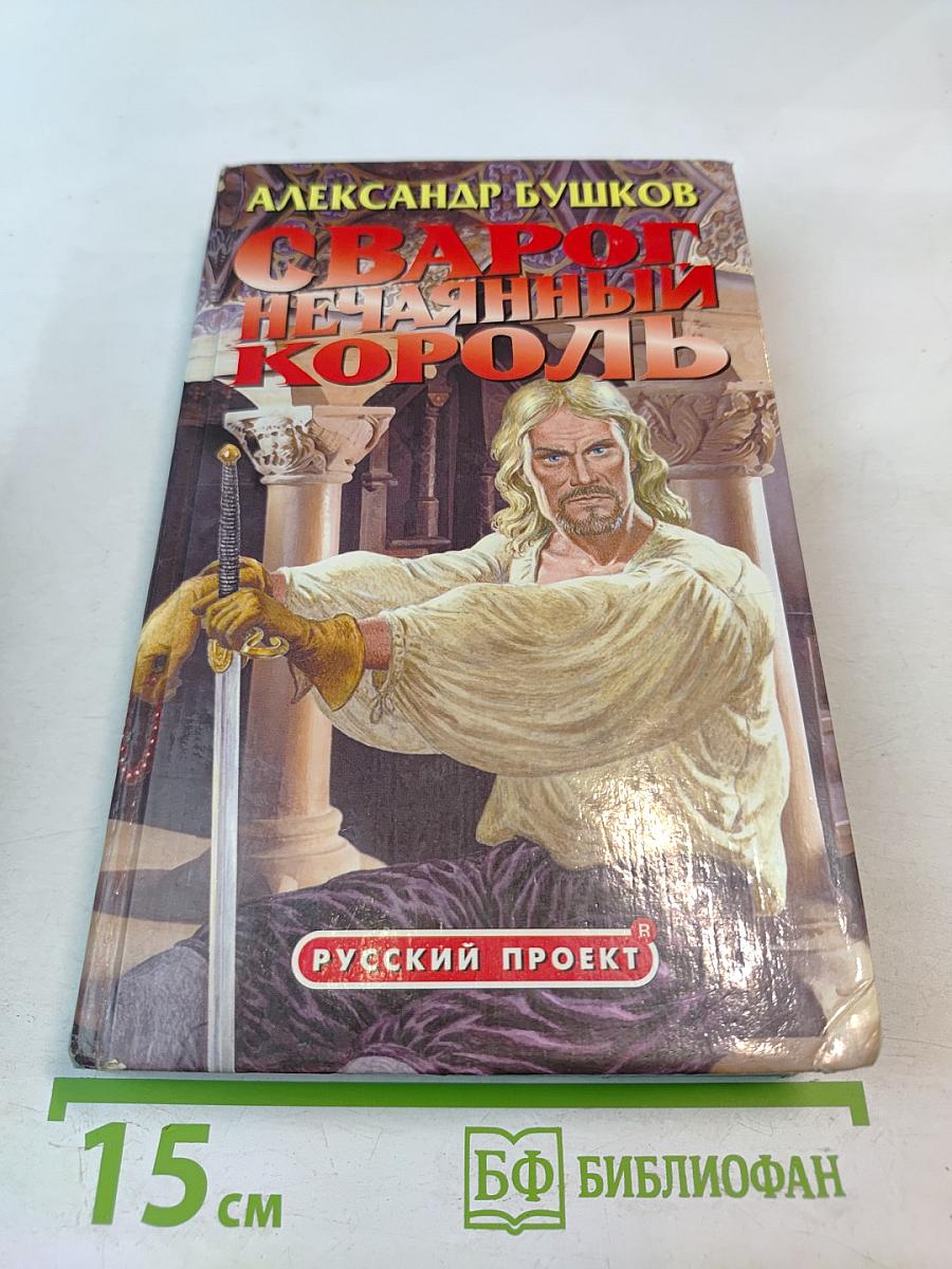 Сварог Нечаянный Король