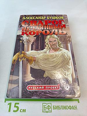 Сварог Нечаянный Король