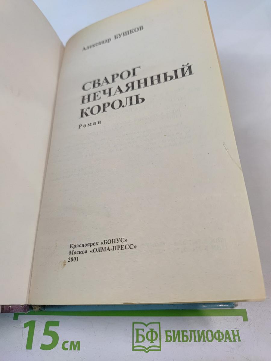 Сварог Нечаянный Король