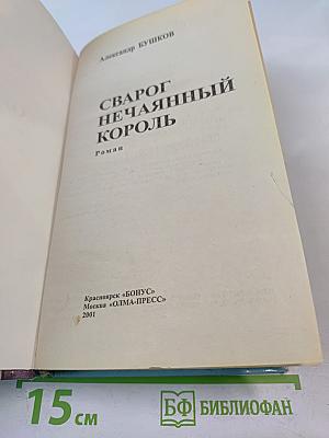 Сварог Нечаянный Король