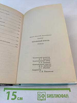 Сварог Нечаянный Король