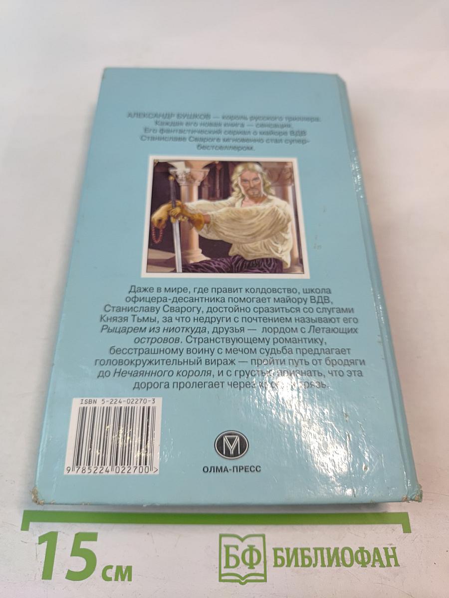 Сварог Нечаянный Король