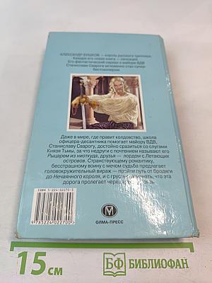 Сварог Нечаянный Король