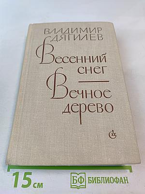 Весенний снег. Вечное дерево