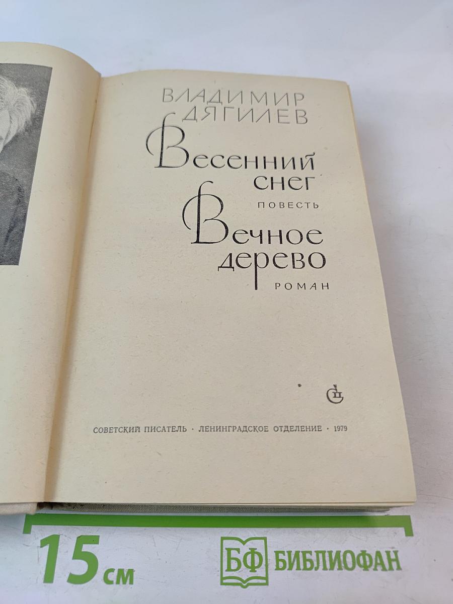 Весенний снег. Вечное дерево