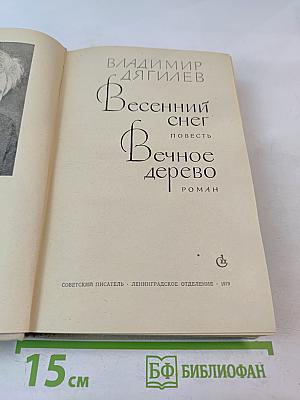 Весенний снег. Вечное дерево