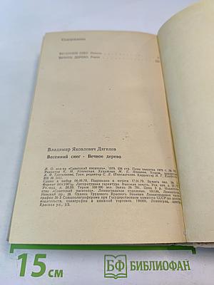 Весенний снег. Вечное дерево