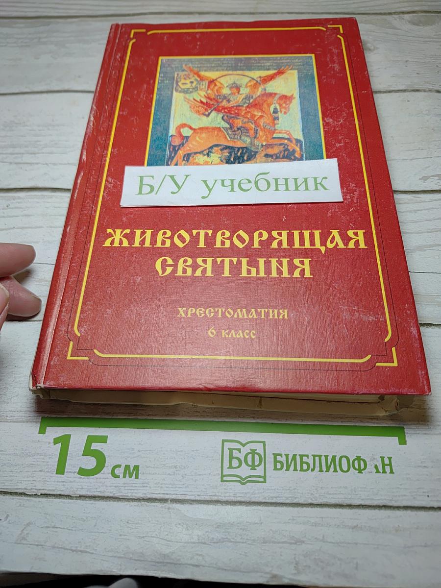 Животворящая святыня. Хрестоматия. 6 класс