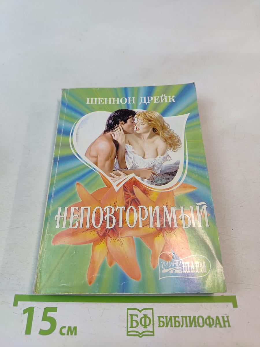 Неповторимый