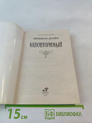Неповторимый