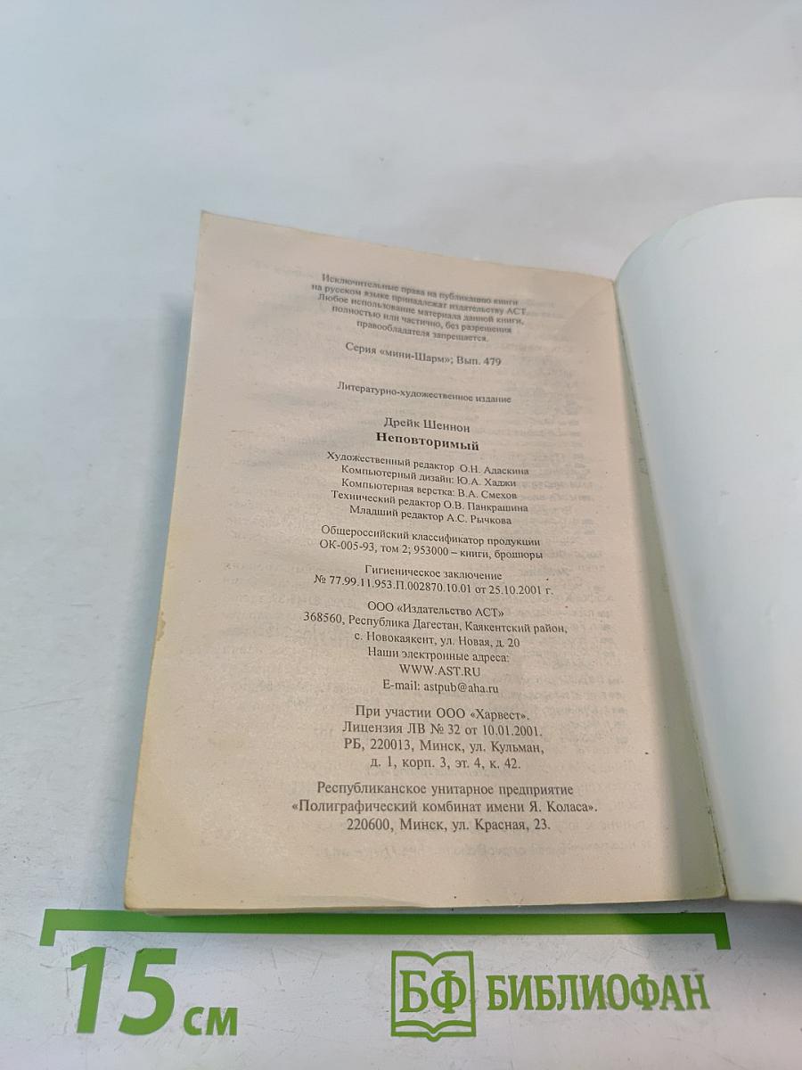 Неповторимый