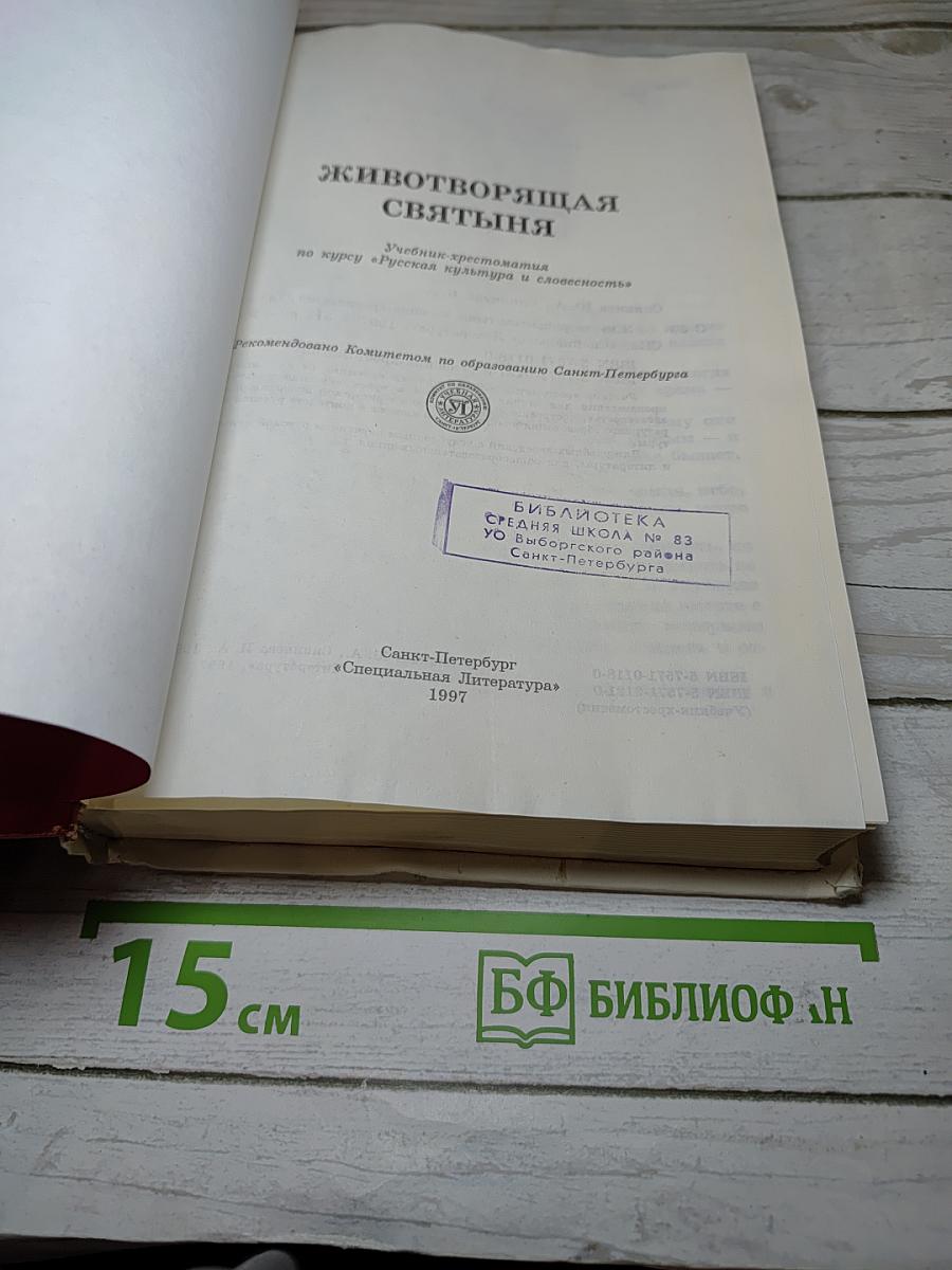 Животворящая святыня. Хрестоматия. 6 класс