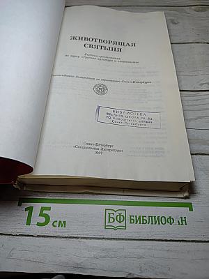 Животворящая святыня. Хрестоматия. 6 класс