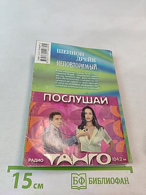 Неповторимый