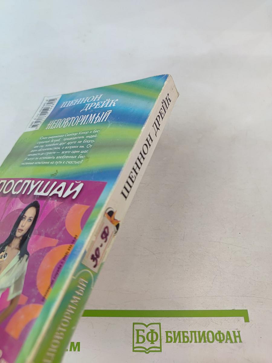 Неповторимый