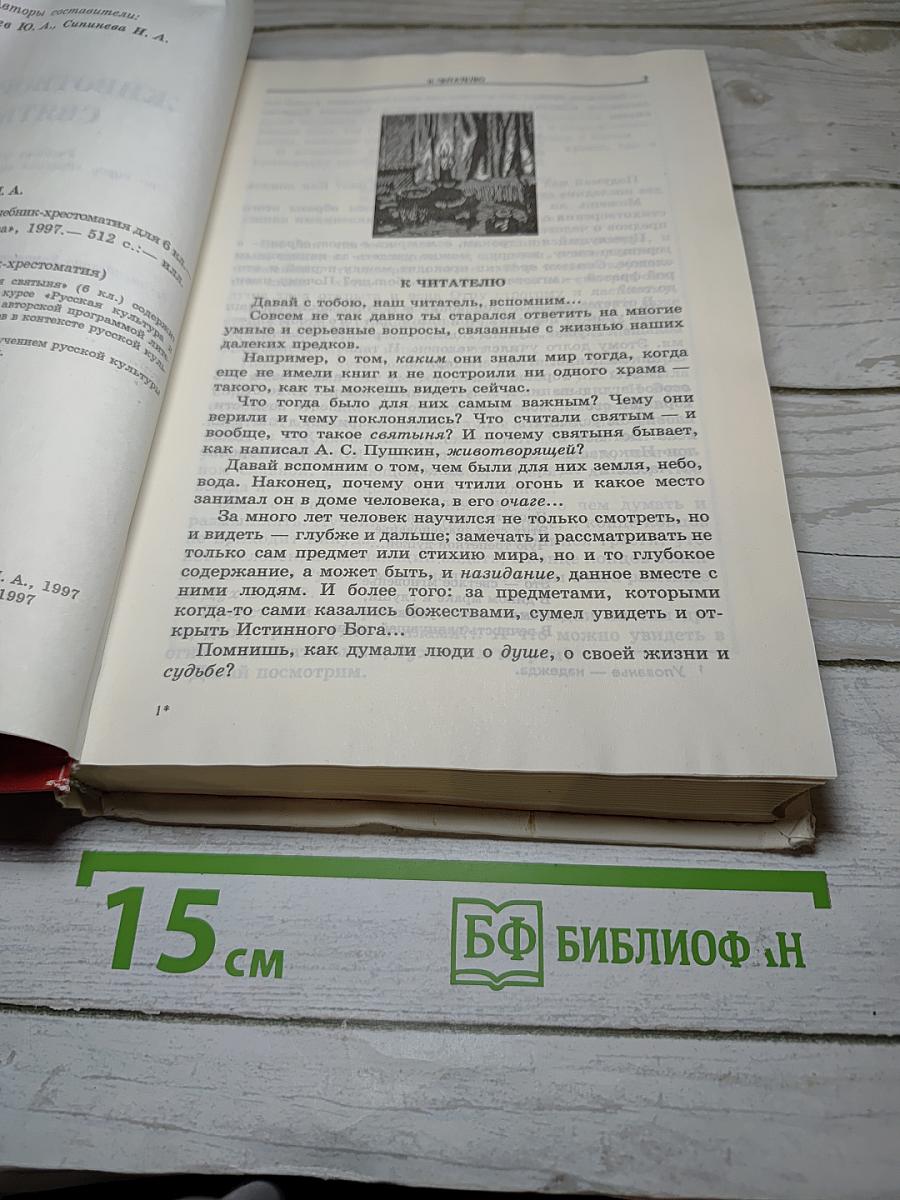 Животворящая святыня. Хрестоматия. 6 класс