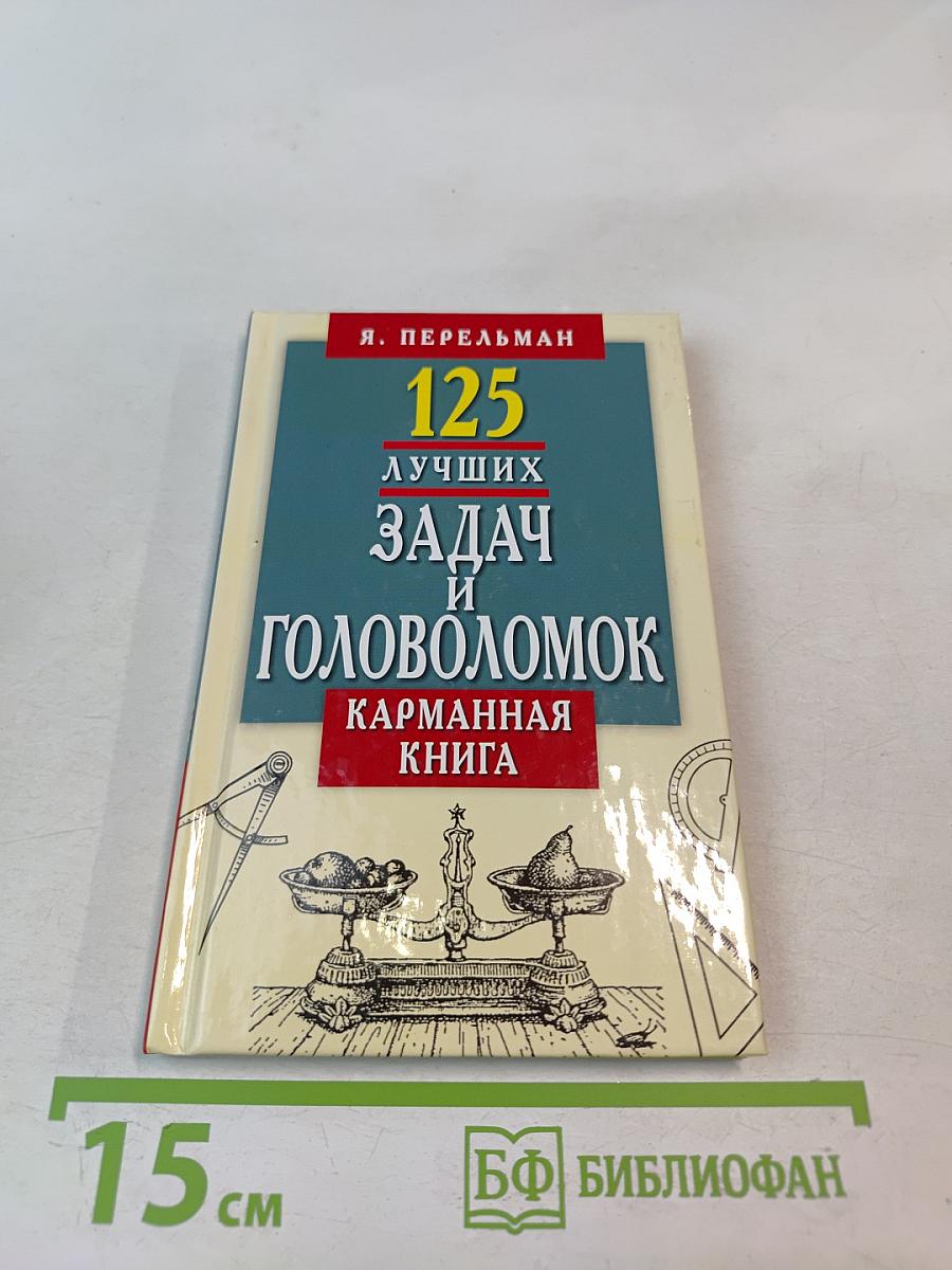 125 лучших задач и головоломок