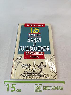 125 лучших задач и головоломок