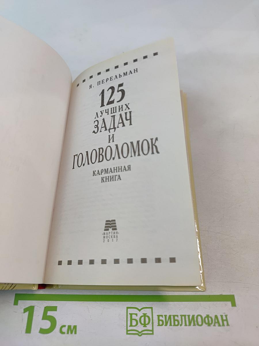 125 лучших задач и головоломок
