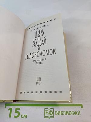 125 лучших задач и головоломок