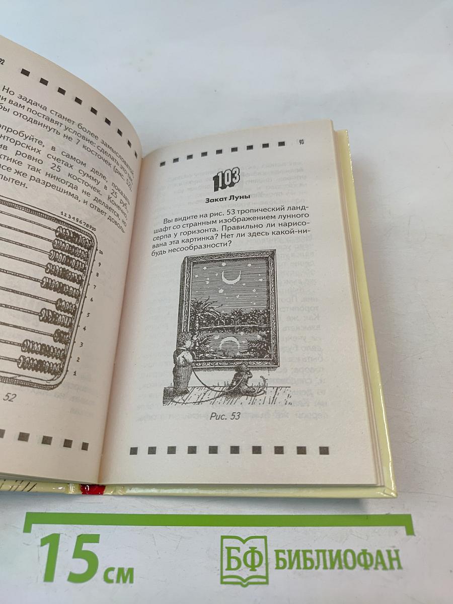 125 лучших задач и головоломок