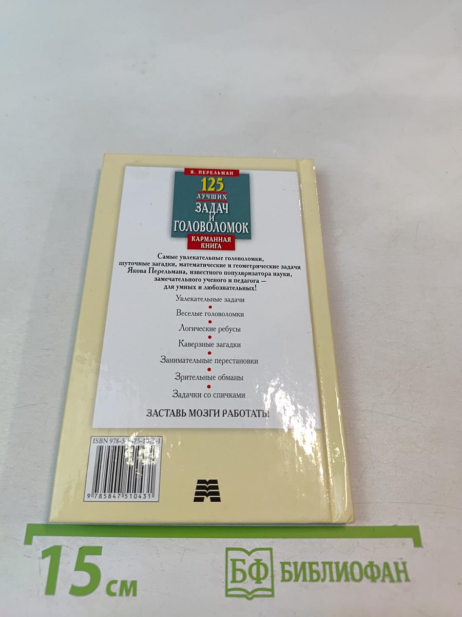 125 лучших задач и головоломок