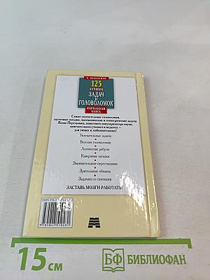 125 лучших задач и головоломок
