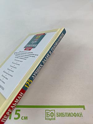 125 лучших задач и головоломок