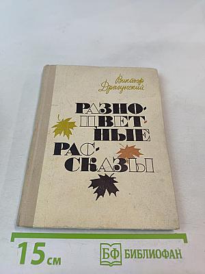 Разноцветные рассказы