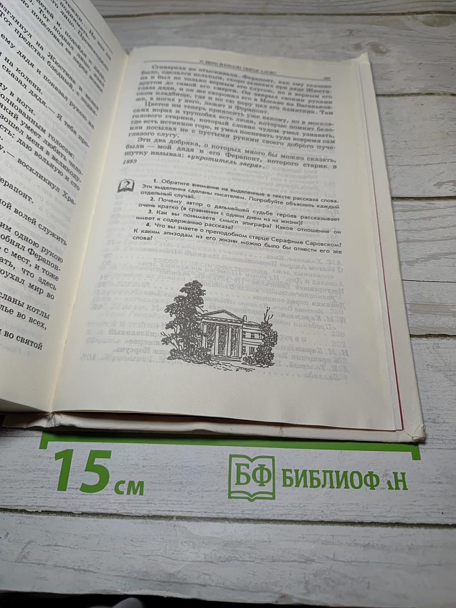 Животворящая святыня. Хрестоматия. 6 класс