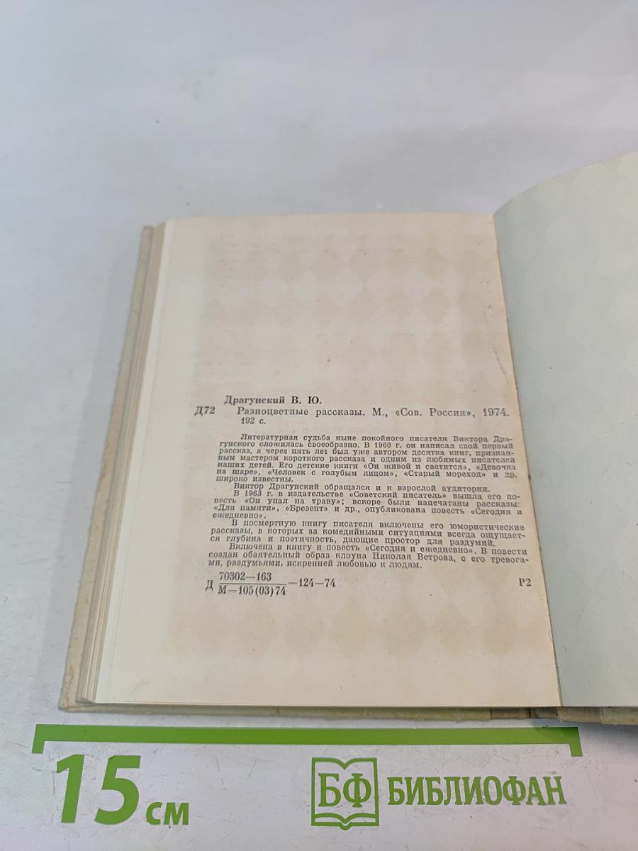 Разноцветные рассказы