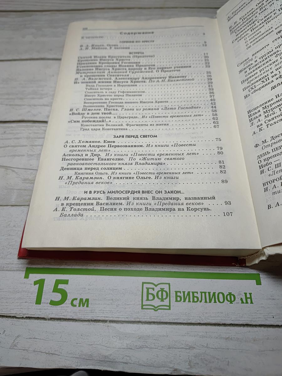 Животворящая святыня. Хрестоматия. 6 класс