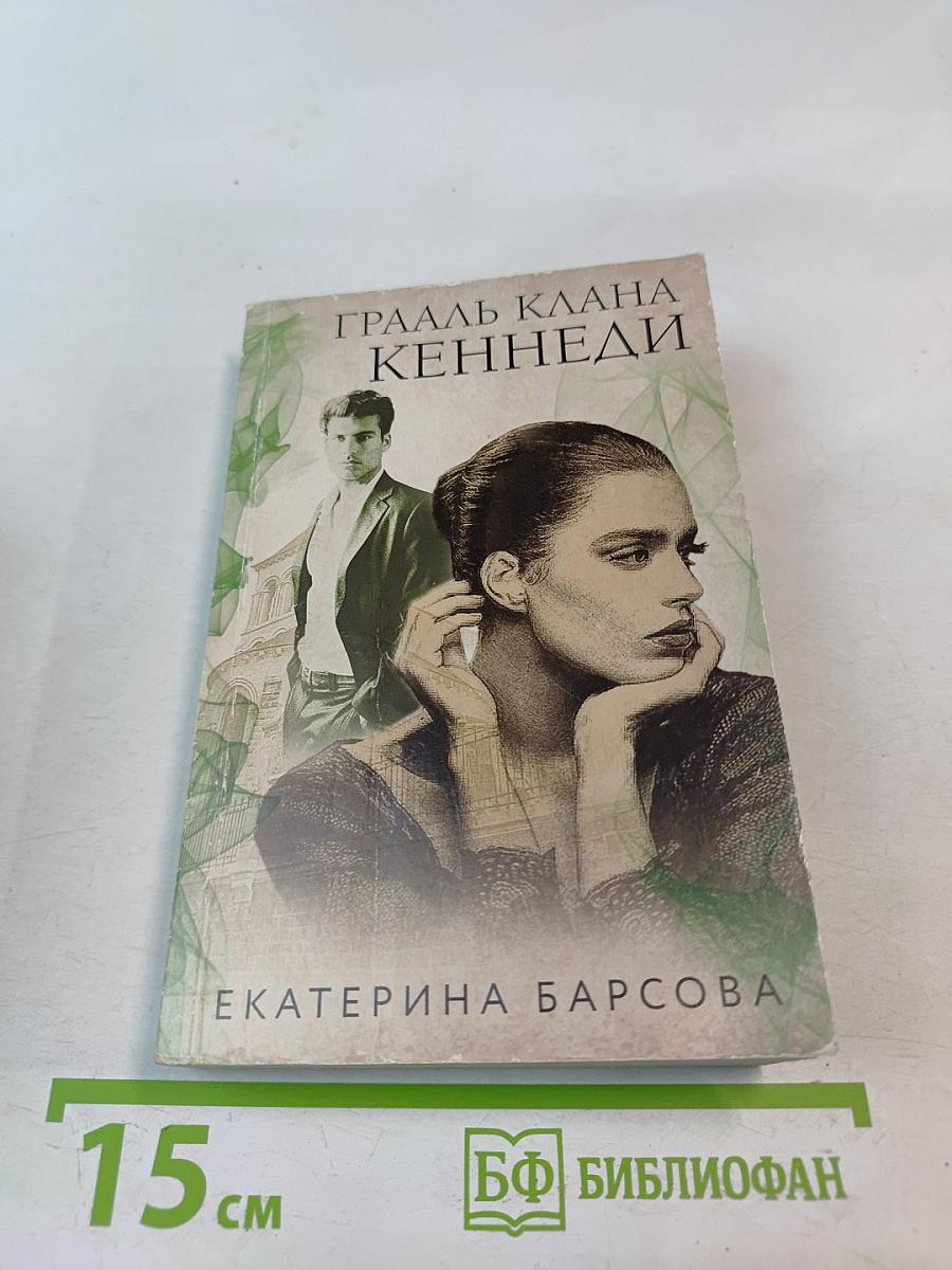 Грааль клана Кеннеди