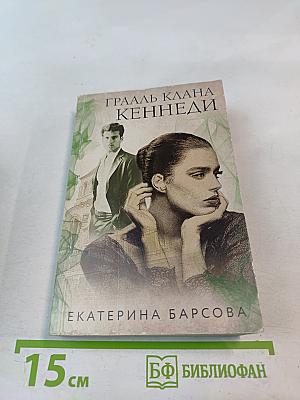 Грааль клана Кеннеди